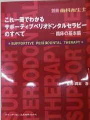 これ一冊でわかるサポーティブペリオドンタルセラピーのすべて―臨床の基本編 (別冊歯科衛生士) 浩， 岡本