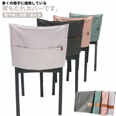 椅子背もたれカバー 収納ポケット 背部用 チェアカバー ポケットカバー 取り外し可能 洗える オシャレ インテリア 撮影道具 部屋飾り 贈り物 新生活 引越祝い 北欧風 幼稚園 家庭用 洗濯可能 送料#bon2377