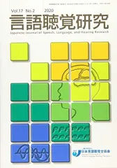 言語聴覚研究 2020年 6月号