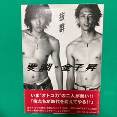 抜群 要潤 金子昇 写真集 男性 アイドル コラボ写真集 2002年 ばつぐん 戦隊ヒーロー【B06