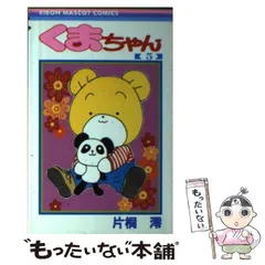【中古】 くまちゃん 5 （りぼんマスコットコミックス） / 片桐 澪 / 集英社