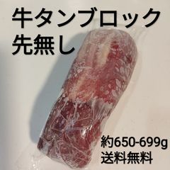 ●牛タン　ムキタン　ブロック　約650~699g　1本　冷凍品　焼肉　BBQ