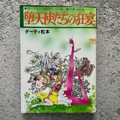 ダーティ松本　堕天使たちの狂宴
