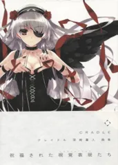 2025年最新】深崎暮人画集 Cradleの人気アイテム - メルカリ