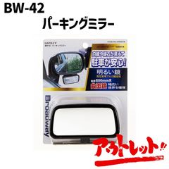 アウトレット パーキングミラー 補助ミラー サブミラー ミニミラー BW-42 NAPOREX ナポレックス