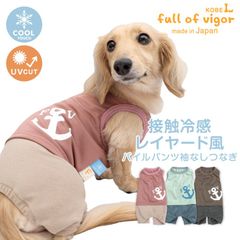 【新品】『D2Sサイズ』接触冷感 レイヤード風 パイル パンツ 袖なし つなぎ ダックス 小型犬用