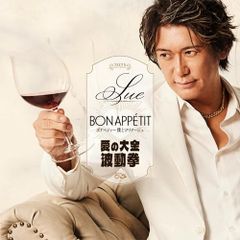 CD / SUE / ボナペティ～僕とマリアージュ/愛の大金波動拳