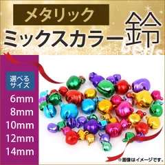 AP メタリック ミックスカラー鈴 すず 6/8/10/12/14mm ハンドメイド アクセサリーに♪ MerryChristmas♪ 選べる5タイプ AP-UJ0070-B