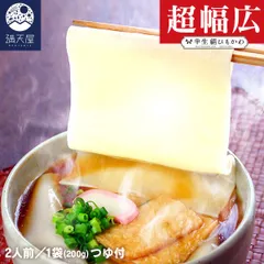 【お試し訳あり】＜超絶！幅広＞ひもかわうどん 幅広タイプ こだわり特製肉汁つゆ付 200g ～半生絹ひもかわ～(2025.09.20)