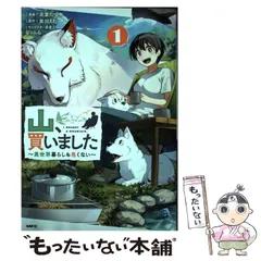 【中古】 山、買いました 異世界暮らしも悪くない 1 (MFC) / 炎堂たつや、実川えむ / KADOKAWA