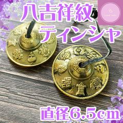 【ヒーリングアイテム】八吉祥紋　ティンシャ【チベタンベル】リラックス・瞑想に