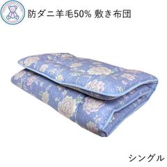 防ダニ 抗菌 防臭 羊毛混 固綿 敷き布団 シングル 100×200cm / 100×210cm 日本製 フランス産ウール50% 東洋紡フィルハーモニィ ポリエステル50% 固綿 ポリエステル100% ピンク/ブルー