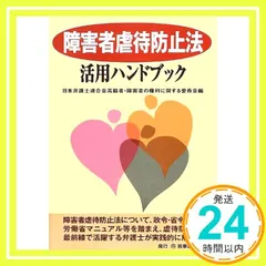 2025年最新】障害者虐待防止法活用ハンドブックの人気アイテム