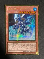 混沌帝龍 － 終焉の使者－ レリーフ アルティメットレア - メルカリ