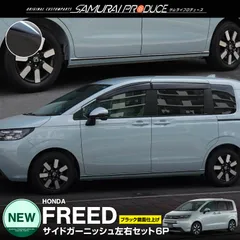 【サムライプロデュース】ホンダ 新型 フリード GT系 エアー サイドガーニッシュ 左右セット 6P ブラック鏡面仕上げ