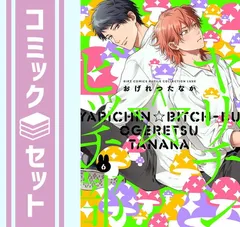 2025年最新】ヤリチン☆ビッチ部 6の人気アイテム - メルカリ