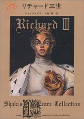 リチャード三世 (角川文庫クラシックス シ 1-3)／ウィリアム シェイクスピア
