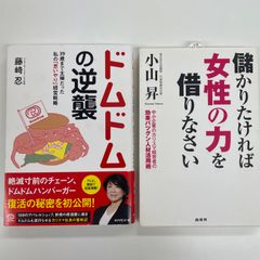 2冊セット　ドムドムの逆襲 　39歳まで主婦だった私の「思いやり」　経営戦略　/　儲かりたければ女性の力を借りなさい