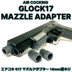 エアコキ グロック G17・17L サイレンサーアダプター 14mm逆ネジ
