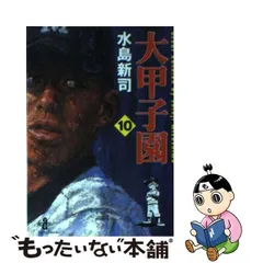 2023年最新】（中古品）水島新司の大甲子園の人気アイテム - メルカリ