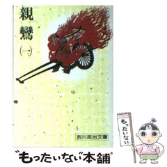 吉川英治選集 第1巻〜第15巻 後半もご購入ください 本 