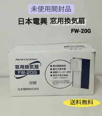 2025年最新】日本電興 窓用換気扇 fw－20gの人気アイテム - メルカリ