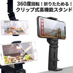 スマホスタンド クリップ式 高機能 回転式 持ち運び 楽ちん 折りたたみ式 自宅 オフィス 旅行 動画視聴 リモートワーク ゲーム ナビ 卓上 シンプル 便利 アイテム 固定 安心