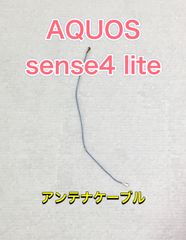 【端末取出品】AQUOS sense4 lite アンテナケーブル