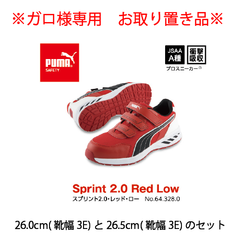 【ガロ様専用 お取り置き品】PUMA　スプリント2.0レッドロー m0003＆4