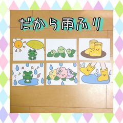 ペープサート だから雨ふり 夏の歌 梅雨 誕生会 紙芝居 保育