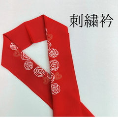 【赤 バラ ハート 刺繍衿】 成人式 卒業式 振袖 袴 訪問着 着物 和装 赤 ハート バラ 薔薇 花柄 刺繍襟 半衿 半襟 HCMA063