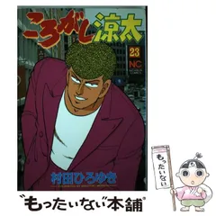 【中古】 ころがし涼太 ２６/日本文芸社/村田ひろゆき ころがし涼太 25 | 村田ひろゆき | マンガ | Kindleストア