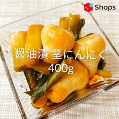 醤油漬  茎にんにく   400g　クール便で発送