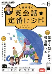 NHK大西泰斗の英会話☆定番レシピ 2022年 06 月号 [雑誌]のサムネイル
