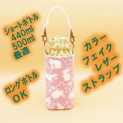 ペットボトルホルダー★うさぎ 抹茶S●ボトルカバー●４層保温保冷シートシート●ストラップ