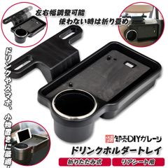 リアシート用トレイ　ドリンクホルダー　折りたたみ　ボトルホルダー　スマホスタン　2点セット