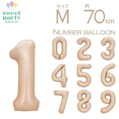 【数字 風船 約70cm Mサイズ 空気入れストロー&説明書付 ベージュ 】 大きいナンバー バルーン パーティー 1歳 2歳 3歳  飾り付け 記念日 誕生日 結婚式 100日祝い 飾り バースデー イベント メール便 送料無料