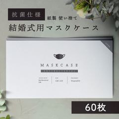 結婚式用 マスクケース【10枚セット×6】抗菌　紙製