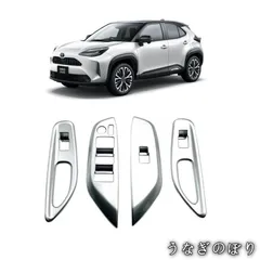 【美品・未使用新品】新型 ヤリスクロス ウィンドウスイッチパネル Yaris Crossr 専用 内装 ドレスアップ アクセサリー ドアスイッチパネル