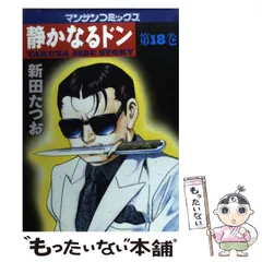 【中古】 静かなるドン １８/実業之日本社/新田たつお 中古】 静かなるドン 18/実業之日本社/新田たつお