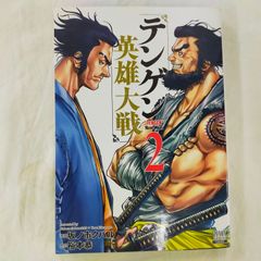 [Book]テンゲン英雄大戦 (2) (ゼノンコミックス)