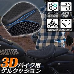 バイクシートクッション ゲルクッション ゲルシートカバー メッシュシートカバー 3D メッシュシートカバー 四季通用 通気 衝撃吸収 人間工学 断熱 日焼け止め 濡れ防止 換気 バイク シートカバー スクーター用 オートバイシートカバー メッシュシートカバー