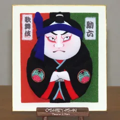2025年最新】歌舞伎押絵の人気アイテム - メルカリ