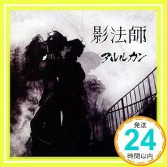 影法師 (通常盤) アルルカン 2025年最新】アルルカン cdの人気アイテム - メルカリ