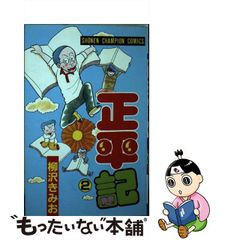 中古】 正平記 2 （少年チャンピオンコミックス） / 柳沢きみお / 秋田