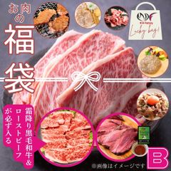 Bセット 数量限定 黒毛和牛入り 福袋 肉袋 肉福袋 不揃い 訳あり 切り落とし 炒め物 牛肉BBQ 焼肉 工場直送 冷凍 【自家製八王子ベーコンのサンプルプレゼント中】　入学祝い ホワイトデー 卒業祝い　商品NO.　nikubukuro-b