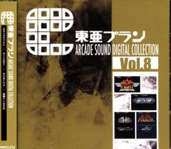 ゲームCD 東亜プラン ARCADE SOUND DIGITAL COLLECTION 8