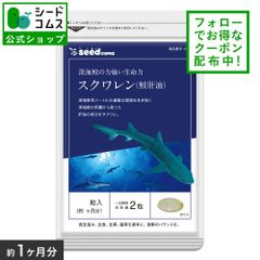 【公式】【シードコムス】27日～5日まで発送できません。【サプリメント】【健康食品】　鮫肝油スクワレン　約1ヵ月分　ダイエット　サプリメント