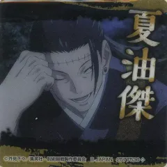 【中古】雑貨 夏油傑 「しゅわコレ 呪術廻戦」