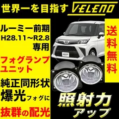 トヨタ ルーミー 前期 H28.11～R2.8 M900A / M910A 系 専用 フォグランプユニット フォグランプ ユニ ット 純正フォグランプ Dタイプ VELENO 純正バルブ交換 H16 ヴェレーノ ベレーノ